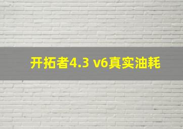 开拓者4.3 v6真实油耗